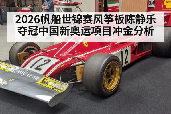 2026帆船世锦赛风筝板陈静乐夺冠中国新奥运项目冲金分析