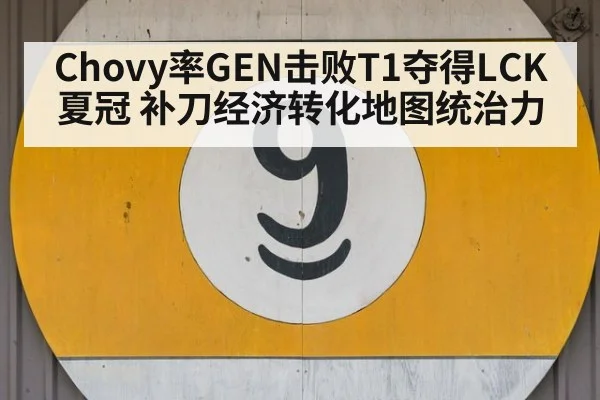 Chovy率GEN击败T1夺得LCK夏冠 补刀经济转化地图统治力