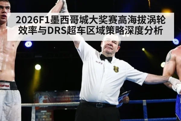 2026F1墨西哥城大奖赛高海拔涡轮效率与DRS超车区域策略深度分析