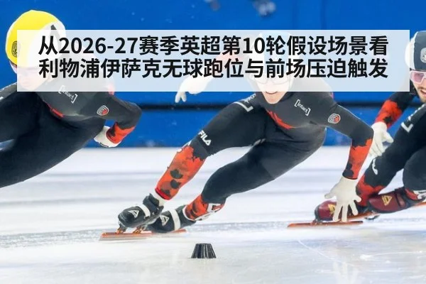 从2026-27赛季英超第10轮假设场景看利物浦伊萨克无球跑位与前场压迫触发